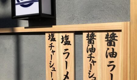 ラーメン店の正社員スタッフ/店長候補 1